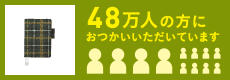 48万人の方におつかいいただいています