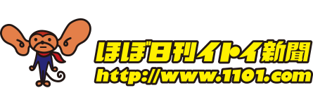 ほぼ日刊イトイ新聞