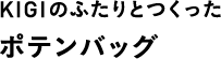 KIGIのふたりとつくったポテンバッグ