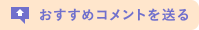 おすすめコメントを送る
