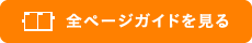 全ページガイドを見る