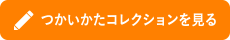 つかいかたコレクションを見る