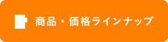 商品・価格ラインナップ