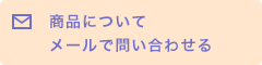 商品についてメールで問い合わせる