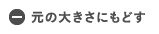 元の大きさに戻す