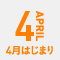 4月はじまり
