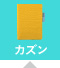 カズン