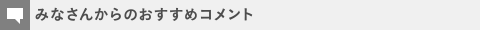 おすすめコメント