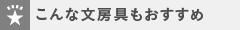 人気の文房具・雑貨