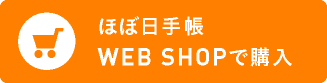 ほぼ日手帳 WEB SHOPで購入