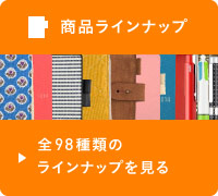 商品ラインナップ 全95種類のラインナップを見る