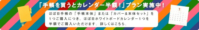 「手帳を買うとカレンダー半額!」プラン実施中!