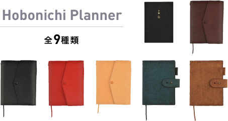 Hobonichi Planner 全20種類