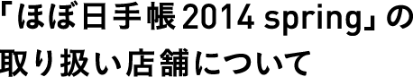 「ほぼ日手帳2014 spring」の取り扱い店舗について