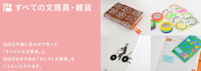 すべての文房具・雑貨 ほぼ日手帳に合わせて作った「オリジナル文房具」と、ほぼ日おすすめの「セレクト文房具」をごらんいただけます。