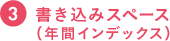 書き込みスペース（年間インデックス）