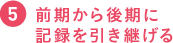 前期から後期に記録を引き継げる