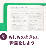 もしものときの、準備をしよう