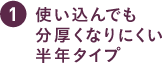 使い込んでも分厚くなりにくい半年タイプ