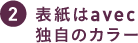 表紙はavec独自のカラー