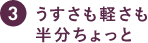 うすさも軽さも半分ちょっと