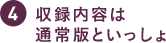 収録内容は通常版といっしょ