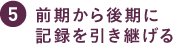 前期から後期に記録を引き継げる