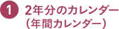 ２年分のカレンダー（年間カレンダー）