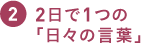 ２日で１つの「日々の言葉」