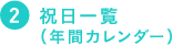 祝日一覧（年間カレンダー）