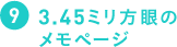 3.45ミリ方眼のメモページ