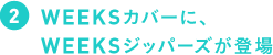 WEEKSカバーに、WEEKSジッパーズが登場