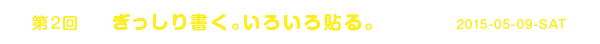 <第2回>ぎっしり書く。いろいろ貼る。