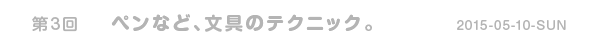 <第3回>ペンなど、文具のテクニック。