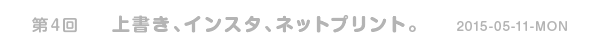 <第4回>上書き、インスタ、ネットプリント。