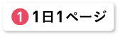 1日1ページ