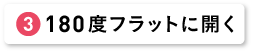 180度フラットに開く