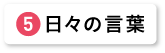 日々の言葉