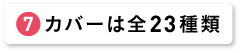 カバーは全24種類