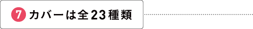 カバーは全24種類