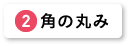 角の丸み