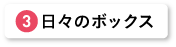 日々のボックス