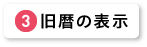 旧暦の表示