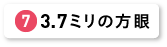 3.7ミリの方眼