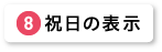 祝日の表示