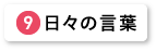 日々の言葉