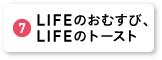 LIFEのおむすび、LIFEのトースト