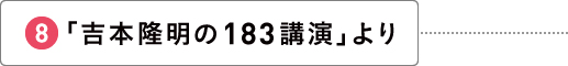 「吉本隆明の183講演」より