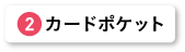 カードポケット