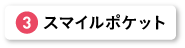 スマイルポケット